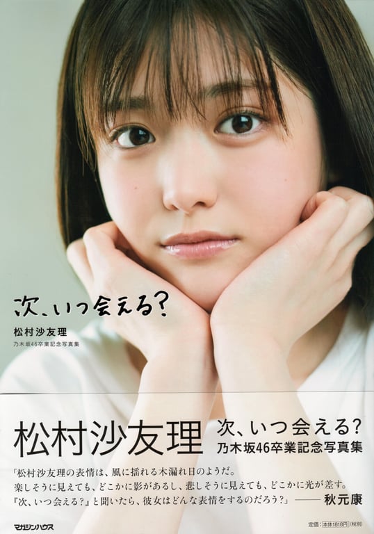 Sayuri Matsumura  下次何时能再见 松村沙友理 乃木坂46毕业纪念写真集 特大尺寸 () High Qulity-阅图吧