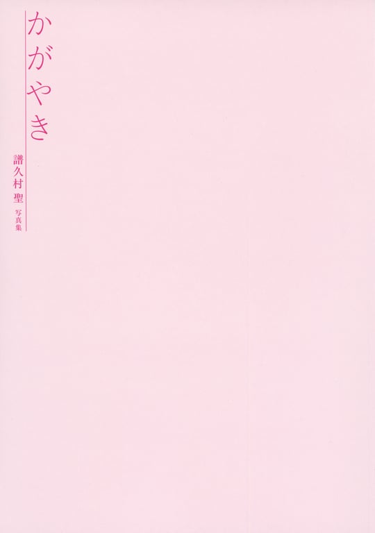 图片[2]-#譜久村聖 写真集 闪耀 (Photobook+DVD付き) - 全本免费在线观看-阅图吧