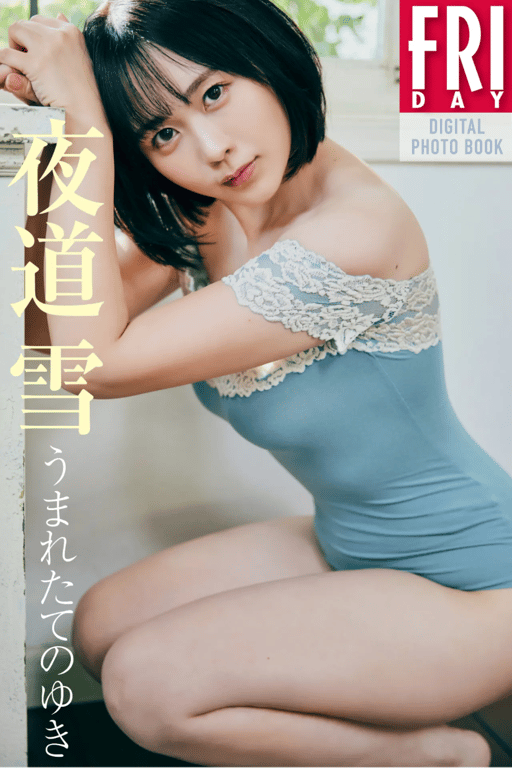 #FRIDAYデジタル写真集 夜道雪『初生的雪』20カット - 全本免费在线观看-阅图吧