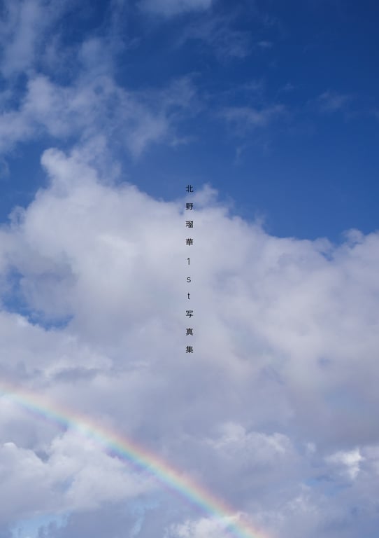 图片[8]-2024.09.11 北野瑠华(原SKE48)1st写真集「触碰、感受？」 - 在线免费观看-阅图吧