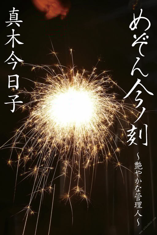 图片[133]-#めぞん今ノ刻 ～艶やかな管理人～ 真木今日子【ヌード写真集】 - 全本免费在线观看-阅图吧