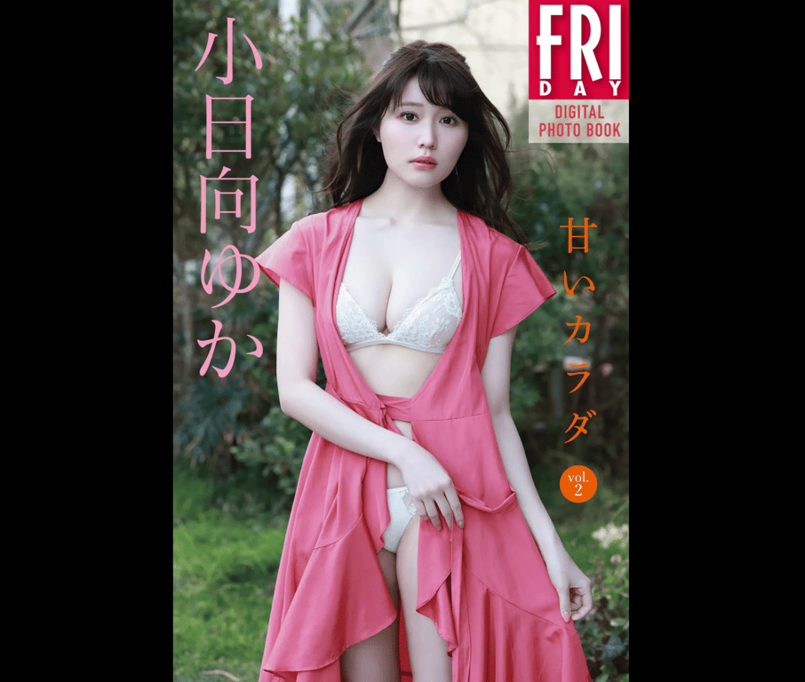 FRIDAYデジタル写真集 小日向由香 甜美的身体 vol.2 (20カット)-阅图吧