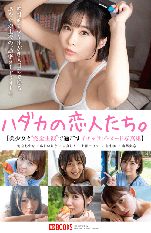 ハダカの恋人たち 美少女と完全主観で過ごすイチャラブ・ヌード写真集 - 在线免费观看-阅图吧