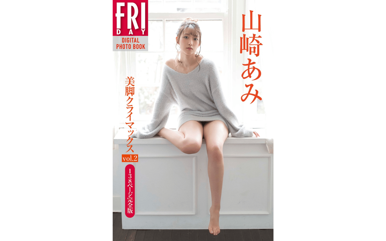 #FRIDAYデジタル写真集 山崎あみ 美脚クライマックス vol2 138ページ完全版 (2020-05-29) - 全本免费在线观看-阅图吧
