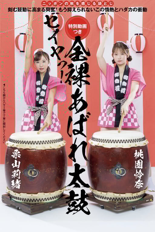 图片[10]-#Rio Kuriyama 栗山莉绪 & Rena Momozono 桃园怜奈 – Naked Wild Drummer 全裸大闹太鼓 - 全本免费在线观看-阅图吧