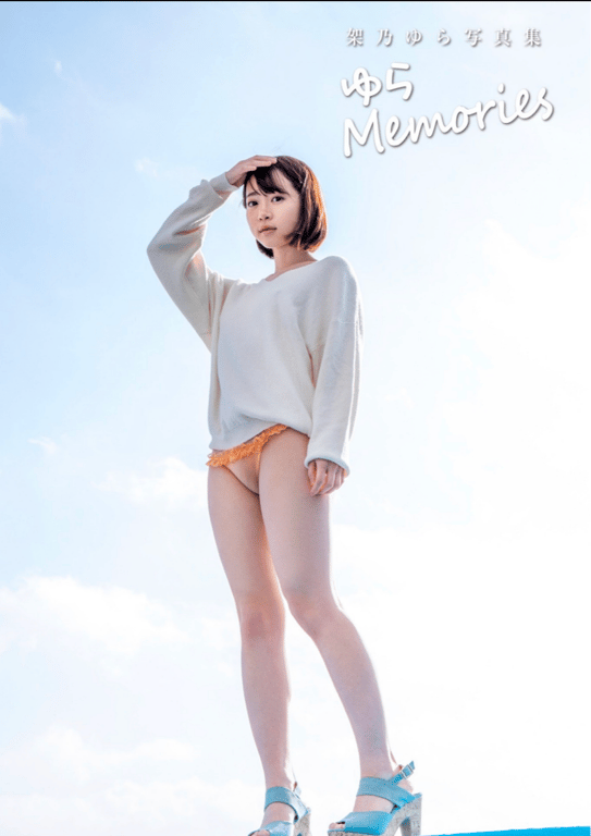 图片[3]-#架乃由罗 写真集「由罗 Memories」(alarm) - 全本免费在线观看-阅图吧