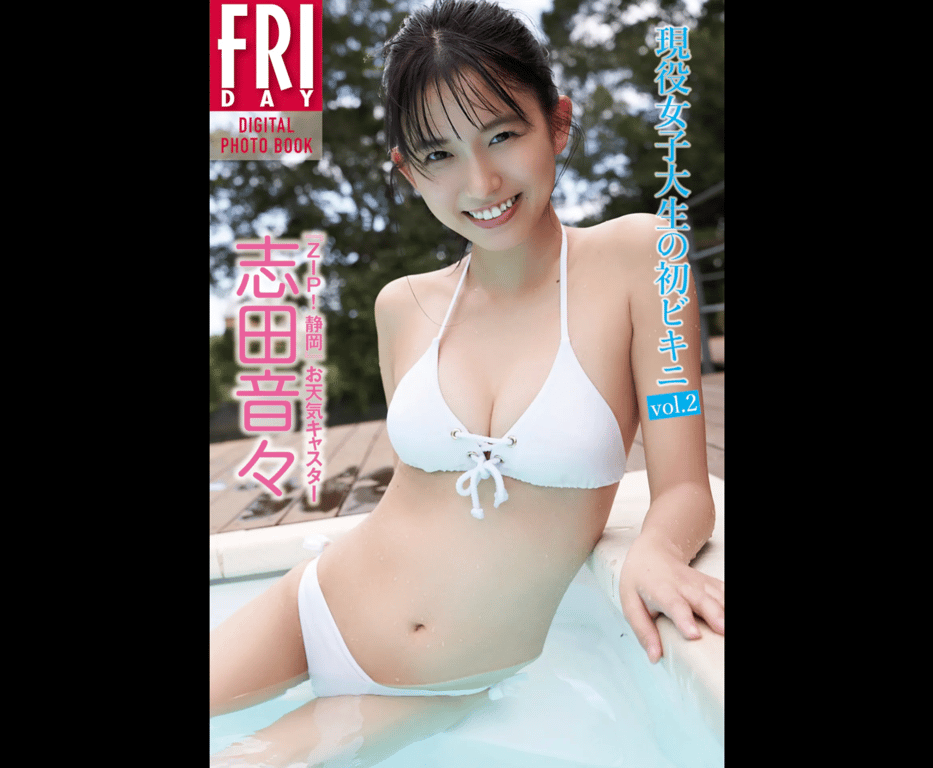 #『ZIP！静冈』天气预报主播·志田音音「现役女大学生的初次比基尼 vol.2」 FRIDAY DIGITAL写真集 (No Watermark) - 全本免费在线观看-阅图吧