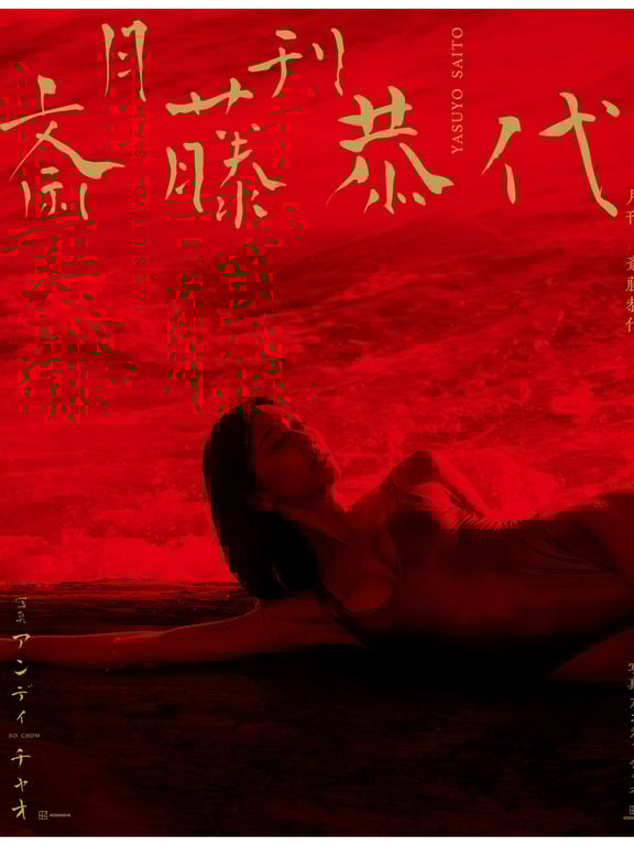 图片[40]-【特典画像29ページ増量】月刊 斋藤恭代 - 在线免费观看-阅图吧