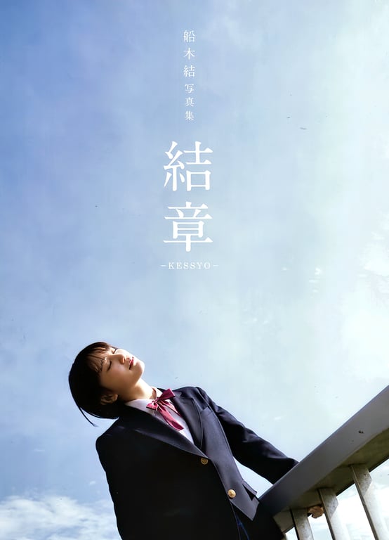 图片[2]-#Musubu Funaki 船木结 – Conclusion -KESSYO- 结章－KESSYO－ (2020-05-01) - 全本免费在线观看-阅图吧