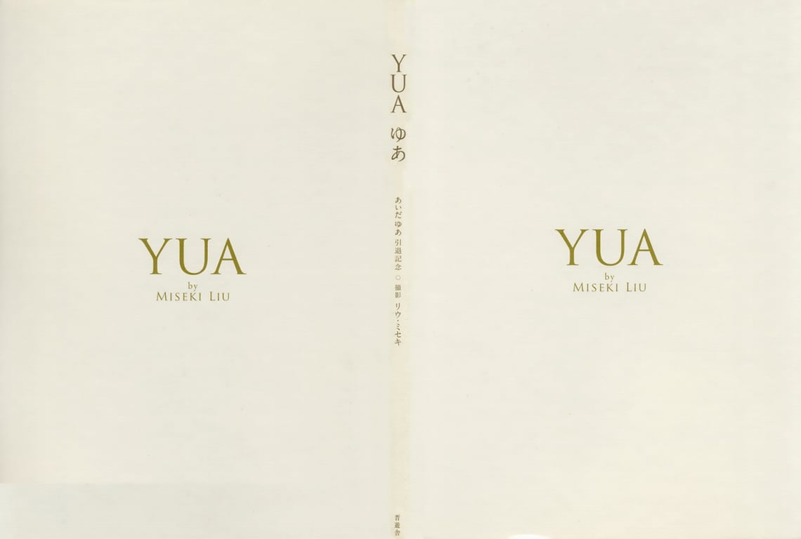 图片[79]-#Yua Aida 相田梦爱 – YUA - 全本免费在线观看-阅图吧