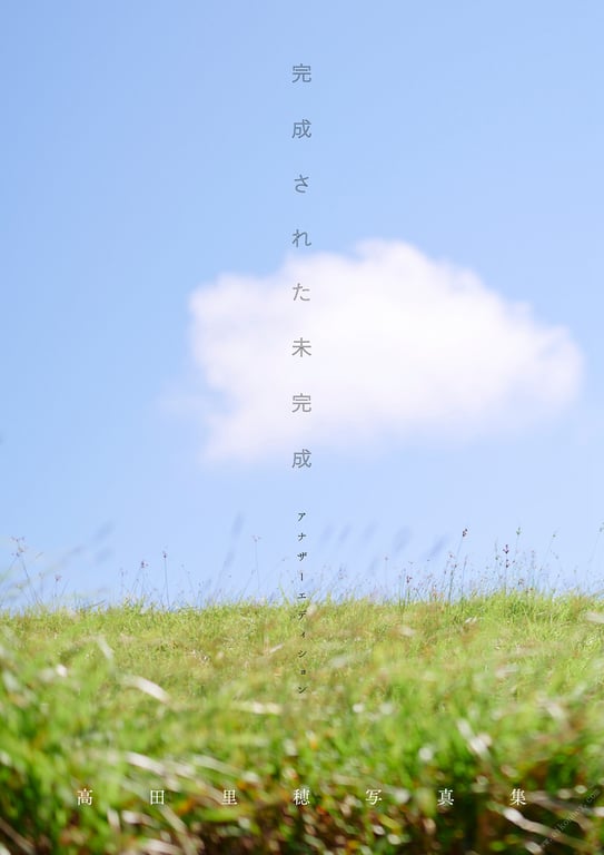 图片[2]-#高田里穗写真集「完成了的未完成 另一版本」 週プレ PHOTO BOOK() - 全本免费在线观看-阅图吧