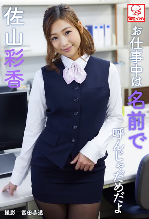 Ayaka Sayama 佐山彩香 - Don\'t call me by my name at work 工作中不要叫我的名字 (2018-08-01)-阅图吧