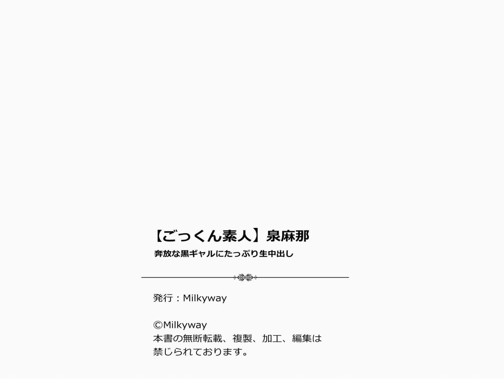 图片[66]-#泉麻耶 奔放的黑辣妹满满内射 (Milkyway) - 全本免费在线观看-阅图吧