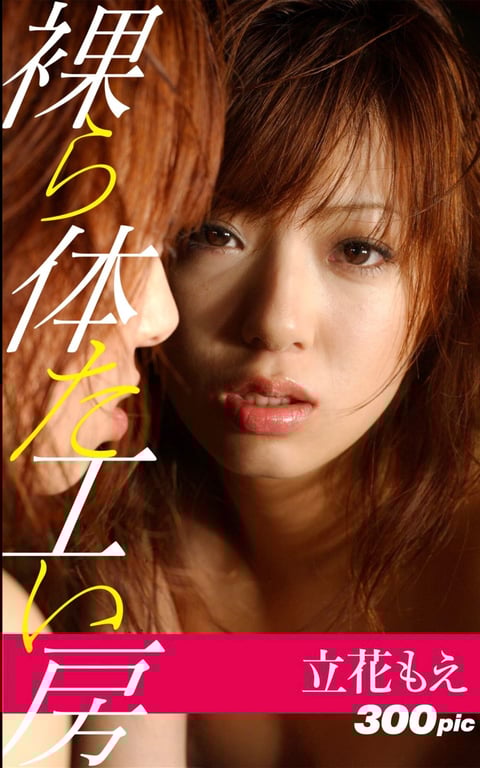 #裸体工房数字写真集 立花萌 - 全本免费在线观看-阅图吧