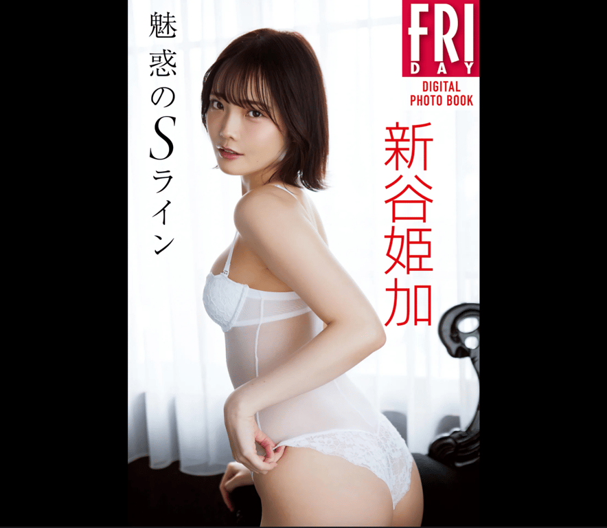 FRIDAYデジタル写真集 新谷姫加『魅惑のSライン』20カット-阅图吧