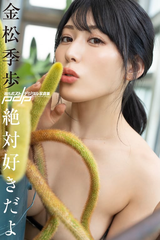 图片[6]-#週刊POST digital写真集 金松季歩 绝对喜欢你 10カット - 全本免费在线观看-阅图吧