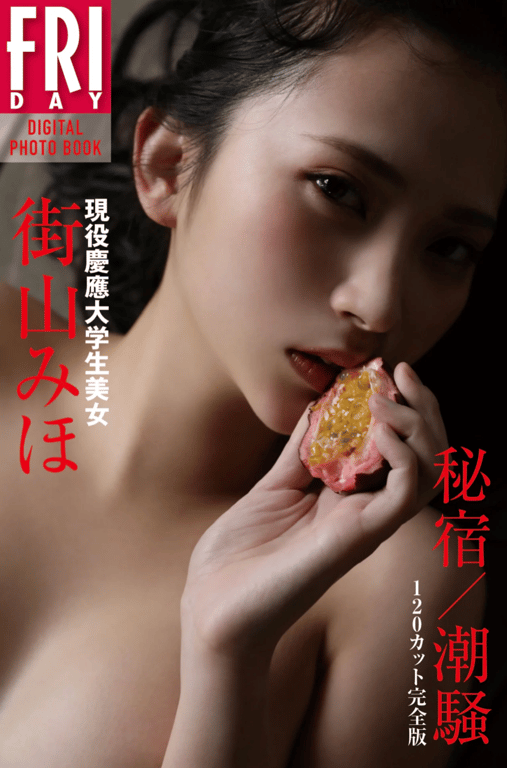 #現役慶應大学生美女 街山美帆「秘宿／潮騒」 １２０カット完全版 FRIDAYデジタル写真集 - 全本免费在线观看-阅图吧