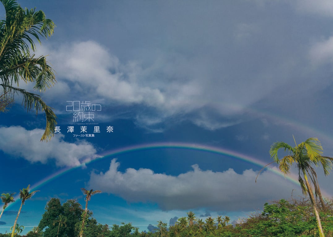 图片[3]-#長澤茉里奈 首本写真集 『 20歳的约定 』 - 全本免费在线观看-阅图吧