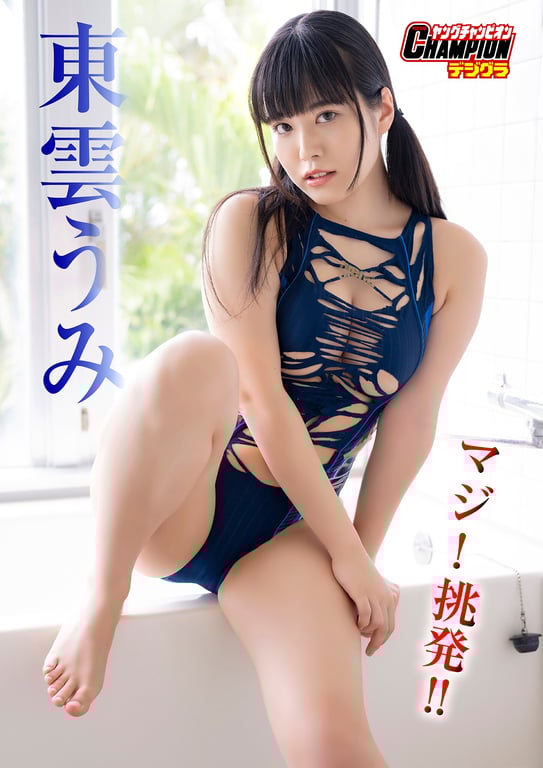 Umi Shinonome 东云海 - Really! Provocation!! 真的！挑逗！！ (NO watermark)-阅图吧