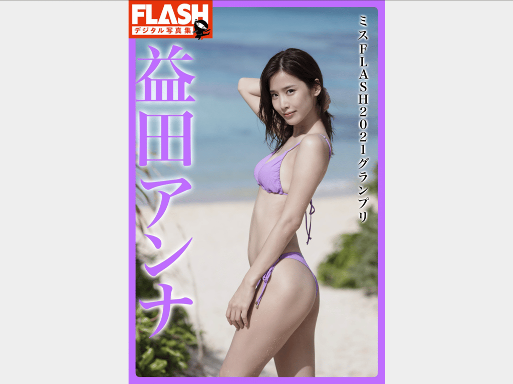 #FLASH数字写真集 益田安娜 ミスFLASH 2021グランプリ - 全本免费在线观看-阅图吧