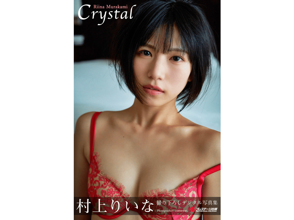 村上梨衣奈 デジタル写真集 Crystal - 在线免费观看-阅图吧