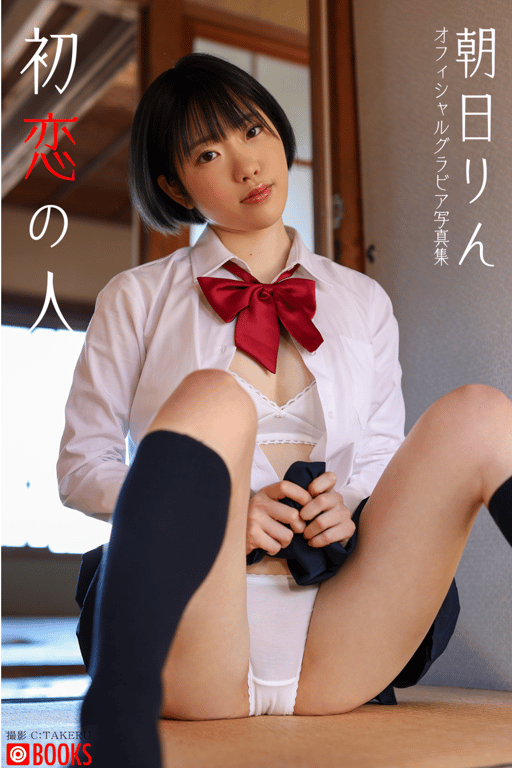 朝日りん グラビア写真集『初恋の人』 - 在线免费观看-阅图吧
