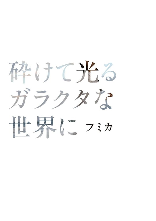 图片[4]-#ベストOfフミカ 砕けて光るガラクタな世界に 週刊ポストデジタル写真集 - 全本免费在线观看-阅图吧