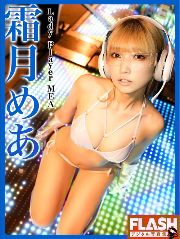 FLASHデジタル写真集 霜月めあ Lady Player MEA (2021-07-27)-阅图吧
