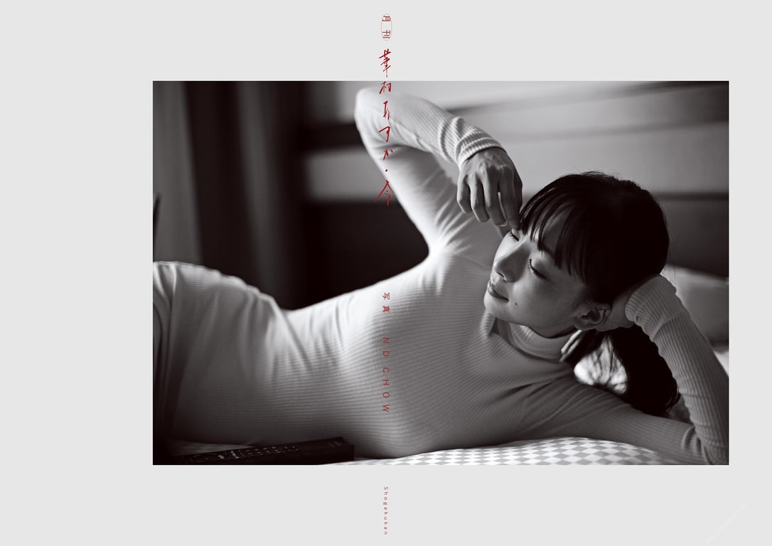 #月刊 华村飞鸟 今 写真 ND CHOW - 全本免费在线观看-阅图吧