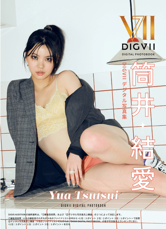#筒井結愛 DIGVIIデジタル写真集 DIGVII DIGITAL PHOTOBOOK - 全本免费在线观看-阅图吧
