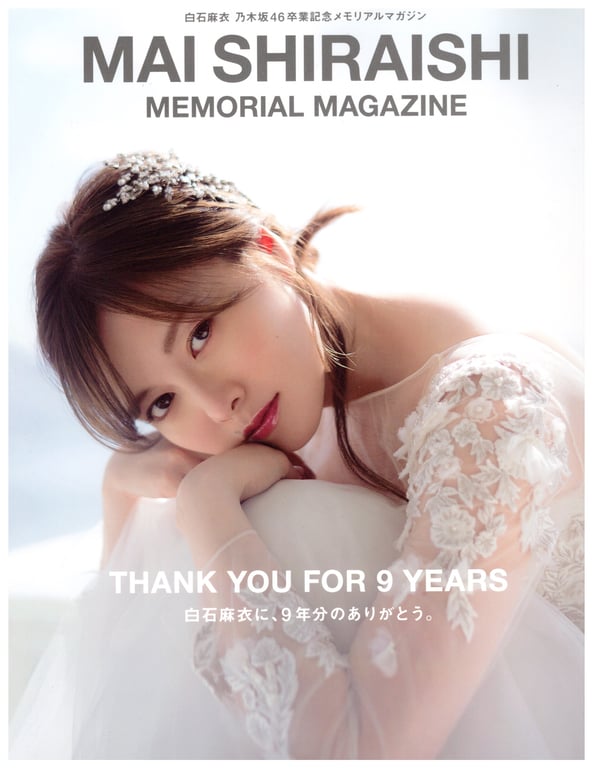 Mai Shiraishi 白石麻衣 乃木坂46毕业纪念 Memorial Magazine-阅图吧