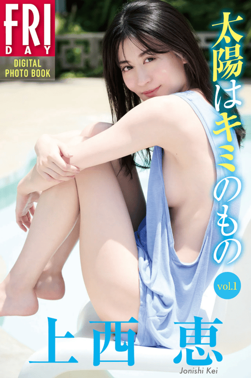 FRIDAYデジタル写真集 上西恵『太阳是你的 vol.1』-阅图吧