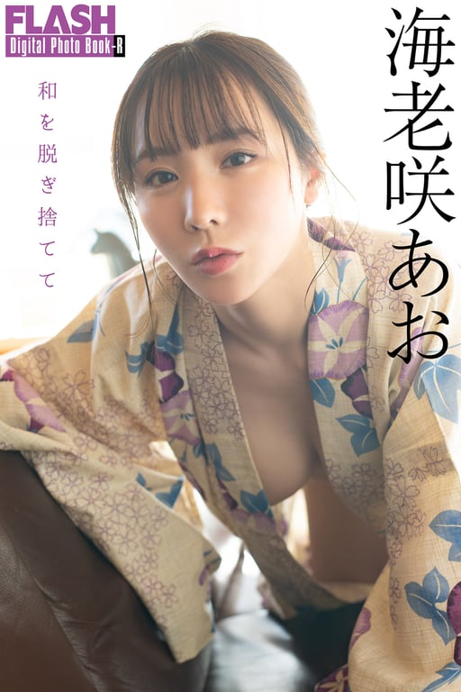 #FLASHデジタル写真集R 海老咲あお 和を脱ぎ捨てて [76P-36MB] - 全本免费在线观看-阅图吧