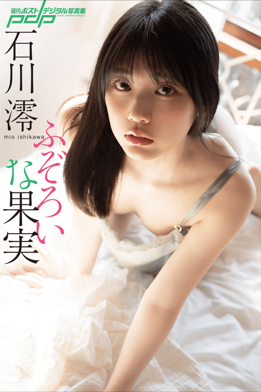 週刊ポストデジタル写真集 石川澪 ふぞろいな果実-阅图吧