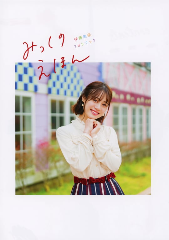 图片[2]-#伊藤美来フォトブック みっくのえほん - 全本免费在线观看-阅图吧