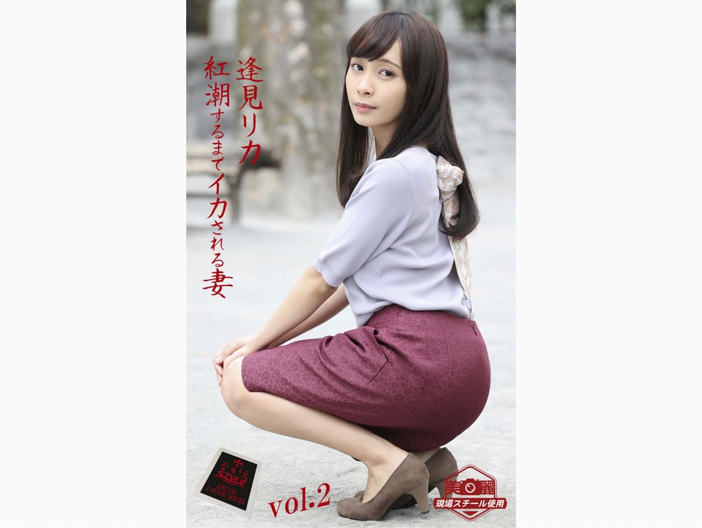 #紅潮するまでイカされる妻 逢見リカ vol.2 (ながえSTYLE) - 全本免费在线观看-阅图吧