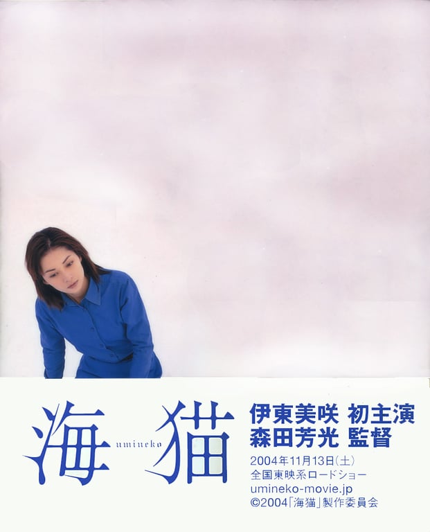 图片[59]-Misaki Ito 伊东美咲 – Umineko 伊东美咲 in 映画《海猫》 - 阅图吧-阅图吧