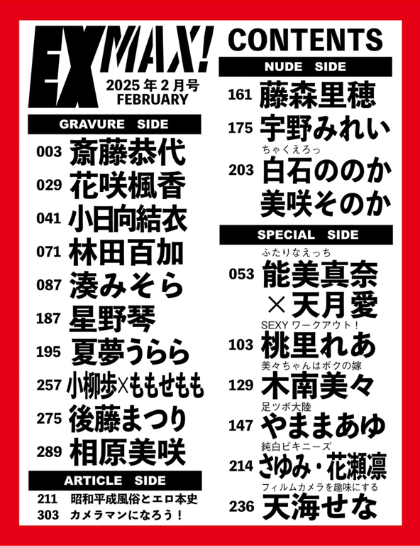 图片[97]-#EX MAX! 2025.02 斋藤恭代 花咲枫香 小日向结衣 凑美空 星野琴 他 - 全本免费在线观看-阅图吧