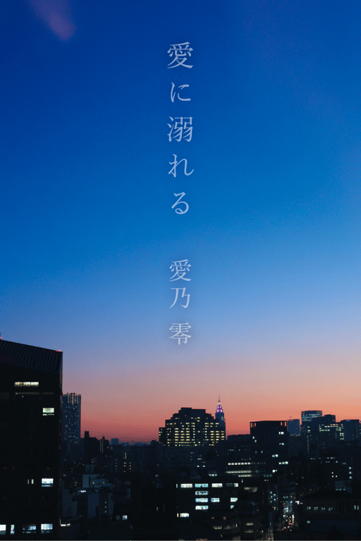 图片[75]-#愛乃零 Official Hair Nude 写真集 愛に溺れる -粋恋- - 全本免费在线观看-阅图吧