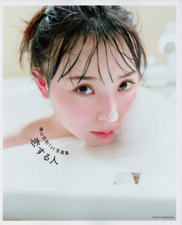 梅山恋和1st写真集 恋爱中的人-阅图吧