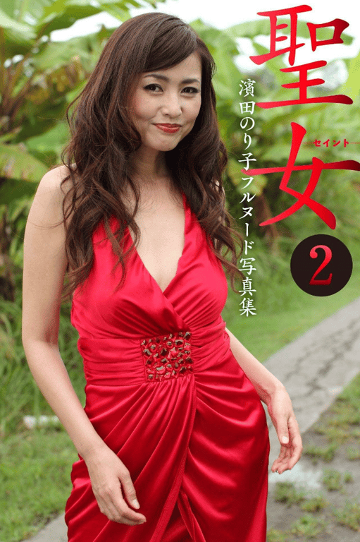 濱田典子 フルヌード写真集 圣女-セイント-2 (プレミアムマーメイド)-阅图吧