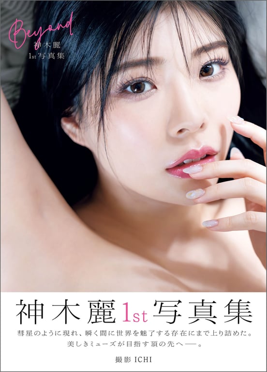 图片[130]-#アサ芸SEXY女優写真集 神木麗１ｓｔ写真集 Ｂｅｙｏｎｄ - 全本免费在线观看-阅图吧