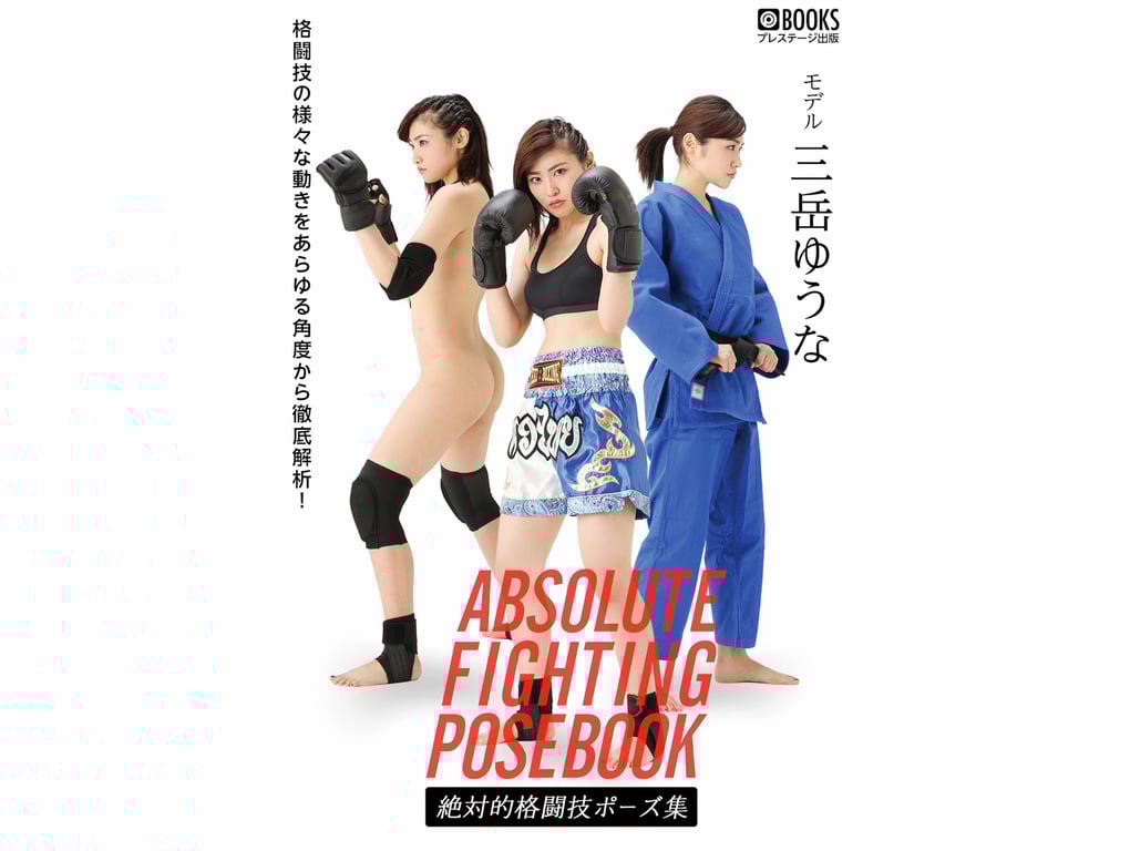 絶対的格闘技ポーズ集 三岳ゆうな【ヌードポーズ写真集】 - 在线免费观看-阅图吧
