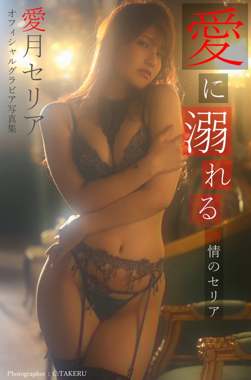 Seria Manatsuki 爱月塞莉亚 - Drown in love -Passionate Seria- 沉溺于爱 -热情之塞莉亚- (2021-09-24)-阅图吧