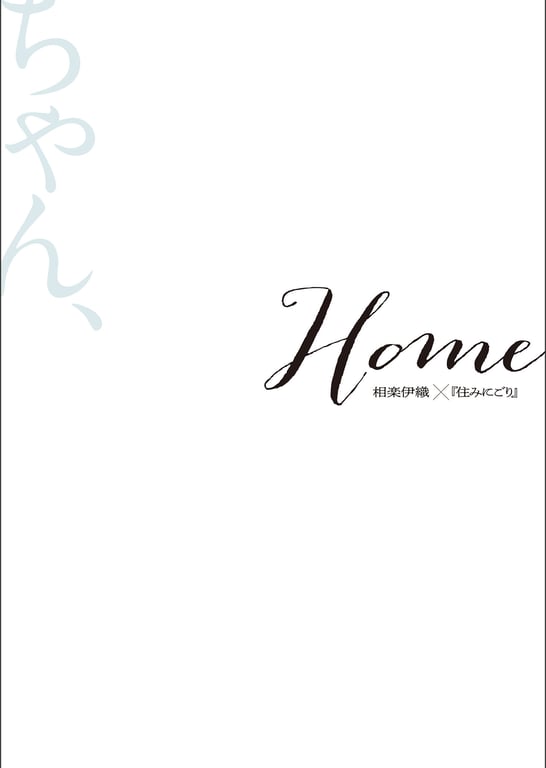 图片[2]-2024.08.23 相乐伊织×住污垢 Home スペリオールデジタル写真集 - 在线免费观看-阅图吧