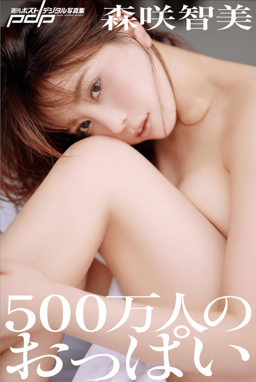 週刊Post Digital写真集 森咲智美『500万人的胸部』-阅图吧