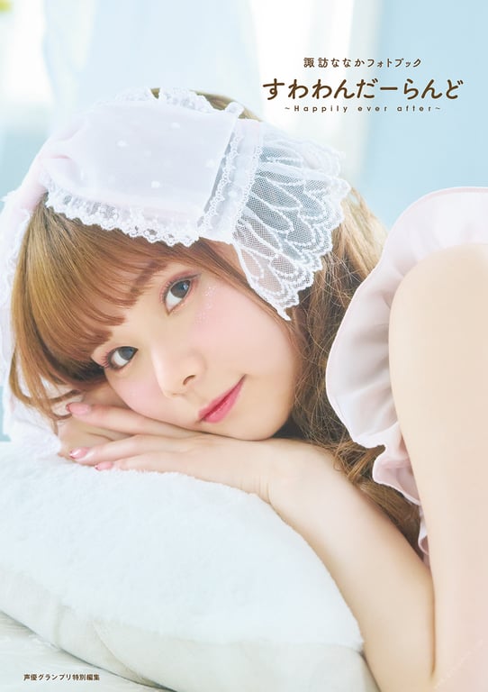 諏訪ななかフォトブック すわわんだーらんど ～Happily ever after～-阅图吧