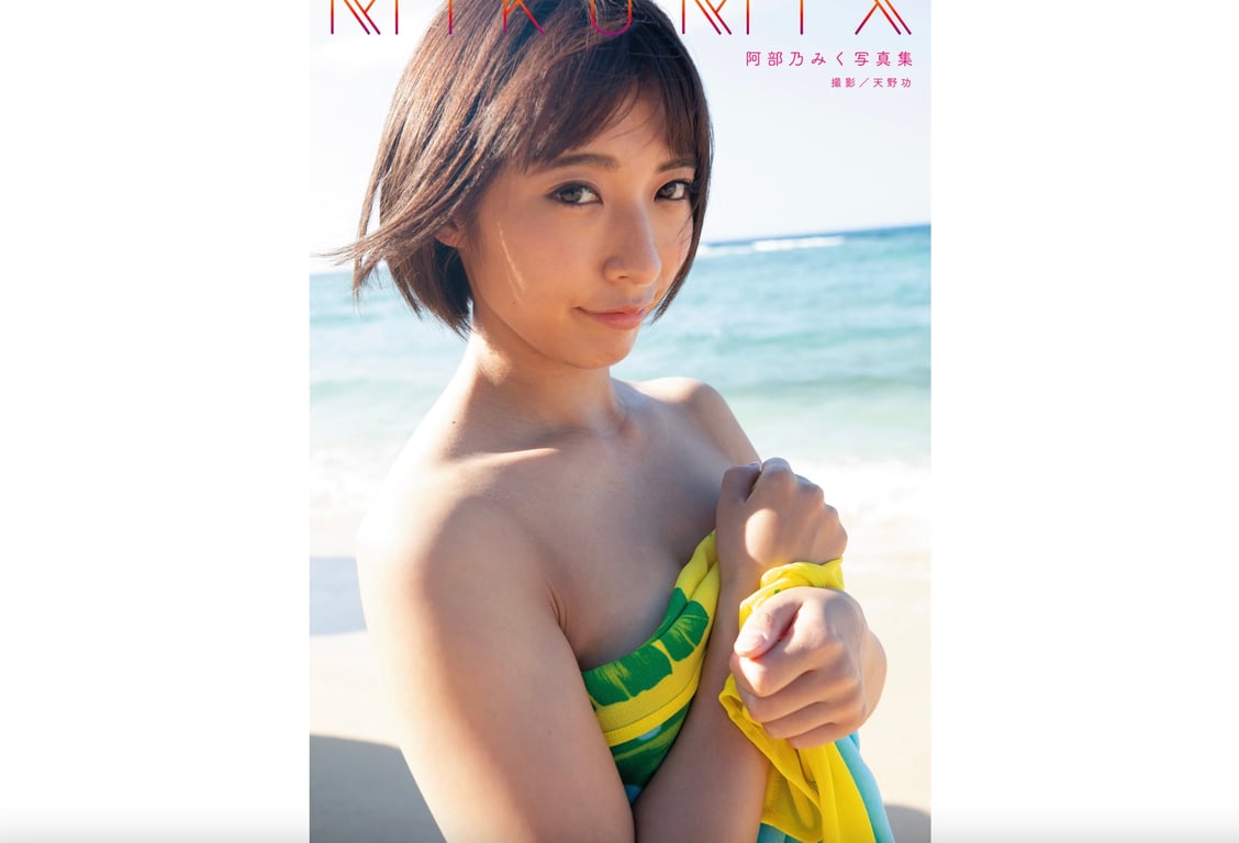 阿部乃美久 写真集 MIKUMIX (alarm)-阅图吧