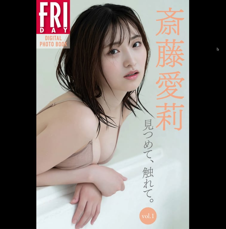 #FRIDAYデジタル写真集 斋藤爱莉『凝视、触碰 vol.1』 - 全本免费在线观看-阅图吧