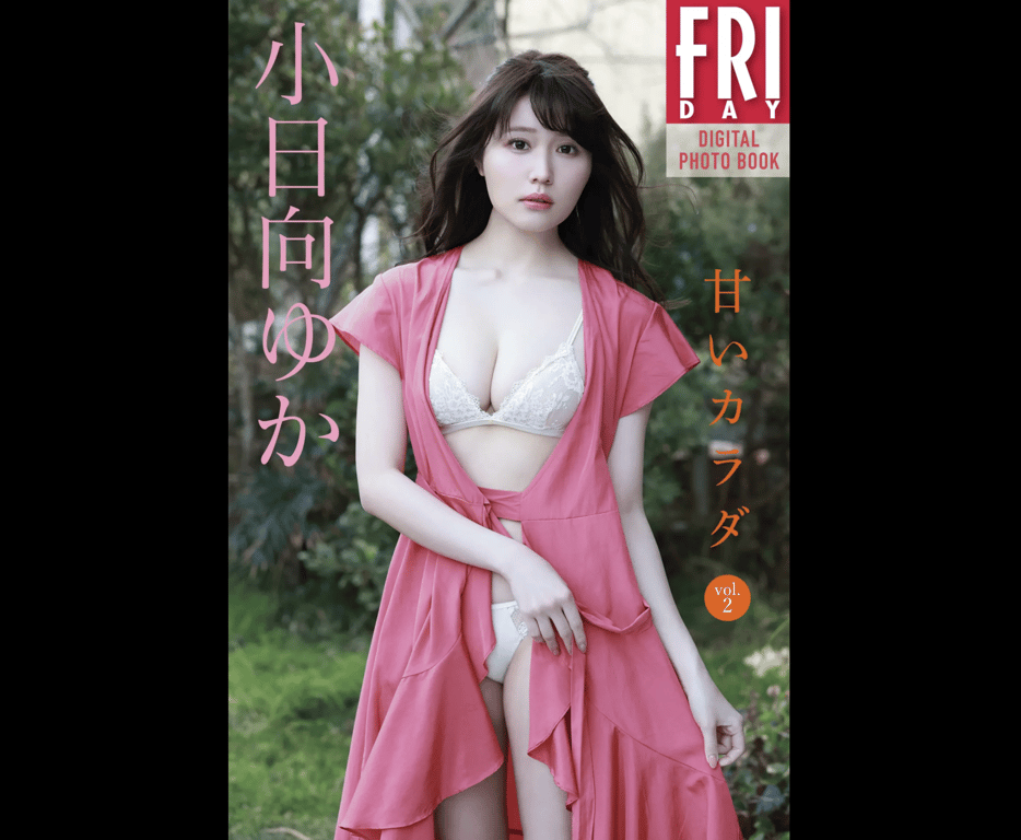FRIDAYデジタル写真集 小日向由香 甜美的身体 vol.2 完全版-阅图吧